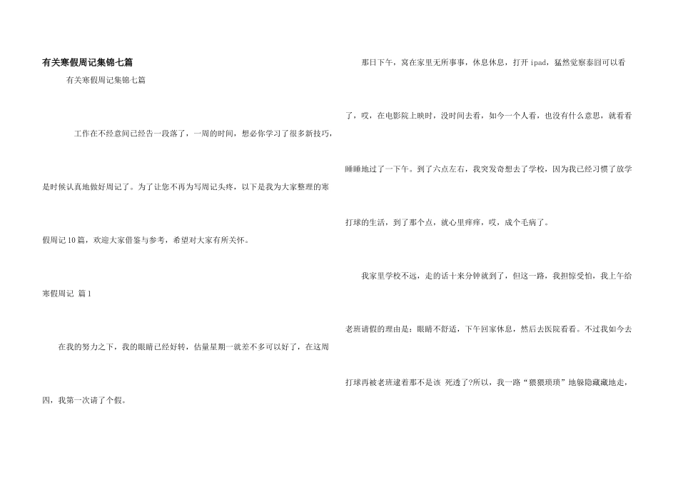 有关寒假周记集锦七篇_第1页