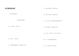 有关宽容的谚语