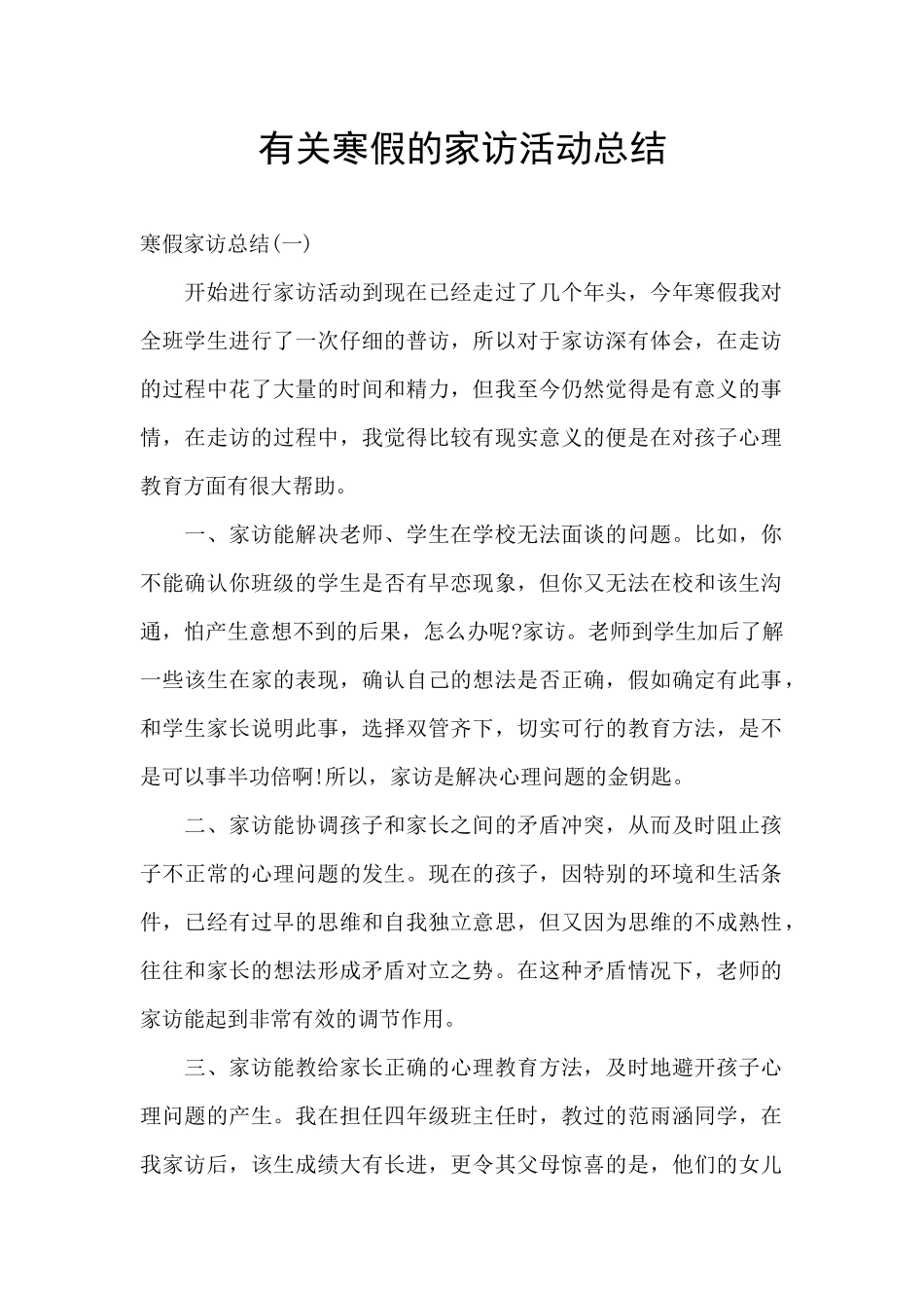 有关寒假的家访活动总结_第1页