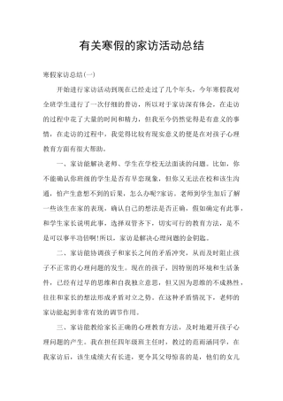 有关寒假的家访活动总结
