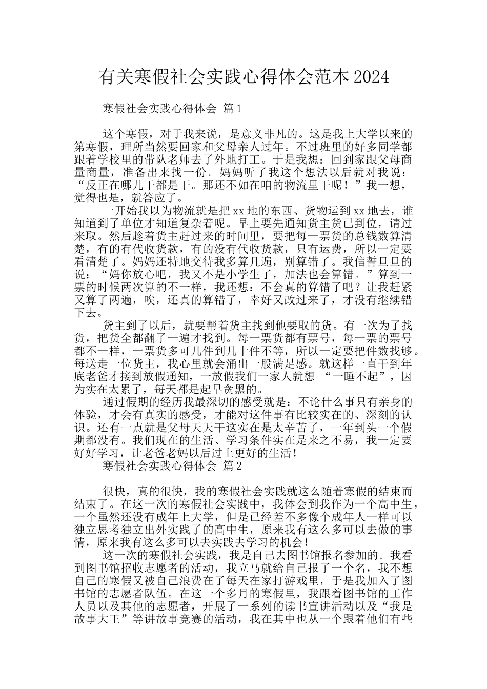 有关寒假社会实践心得体会范本2024_第1页