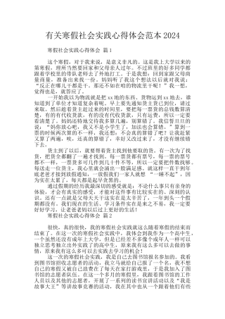 有关寒假社会实践心得体会范本2024