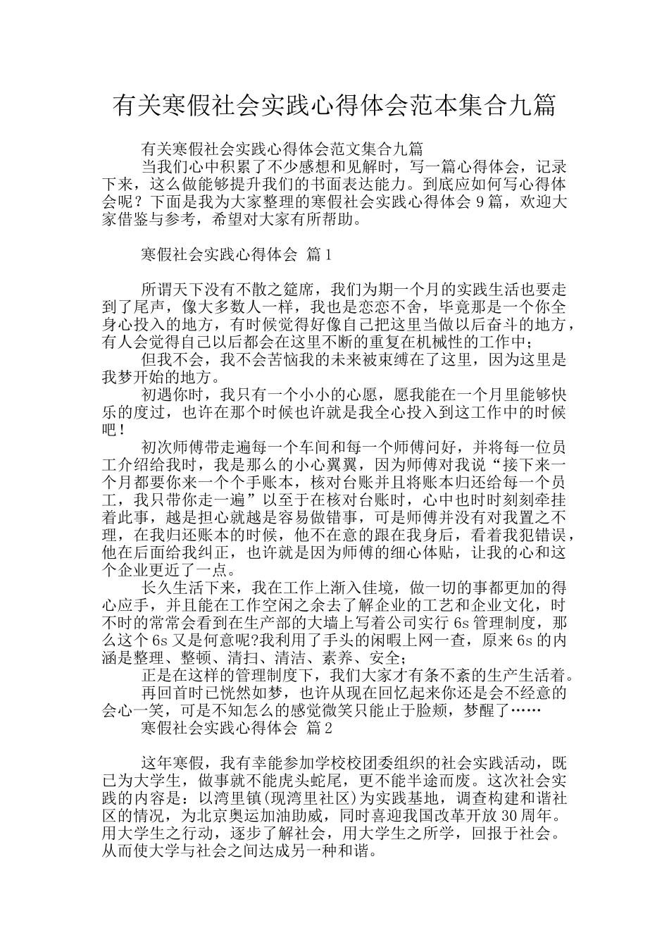 有关寒假社会实践心得体会范本集合九篇_第1页
