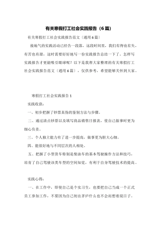 有关寒假打工社会实践报告