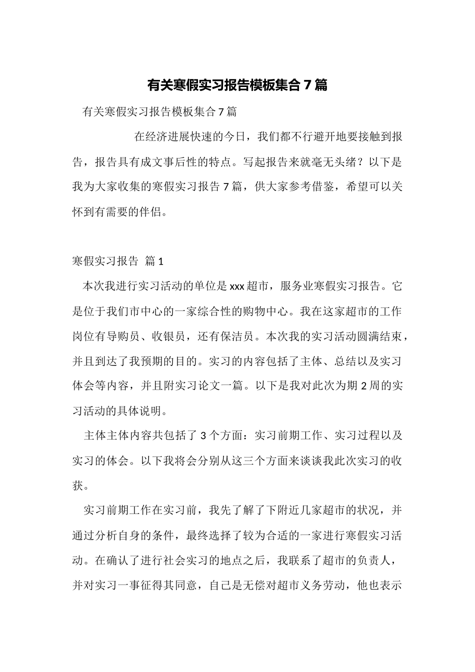 有关寒假实习报告模板集合7篇_第1页