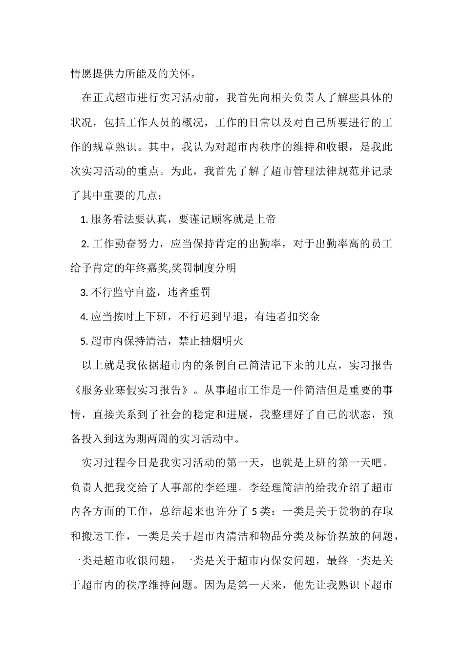 有关寒假实习报告模板集合7篇_第2页