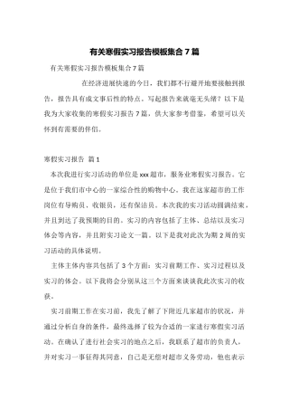 有关寒假实习报告模板集合7篇