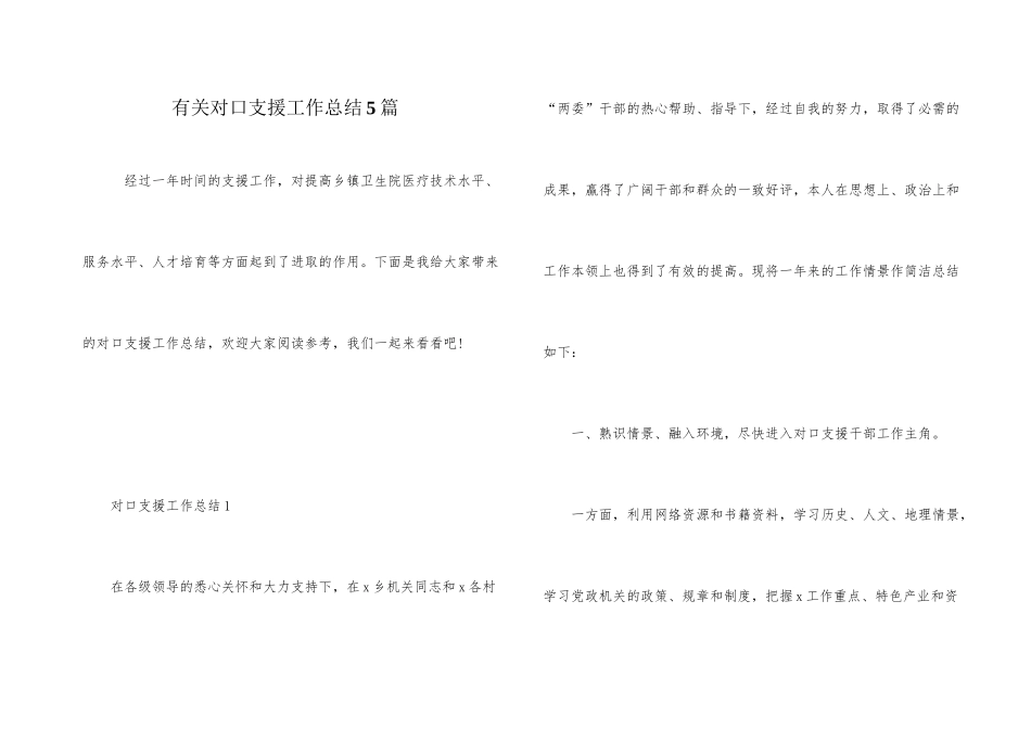 有关对口支援工作总结5篇_第1页