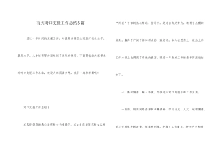 有关对口支援工作总结5篇