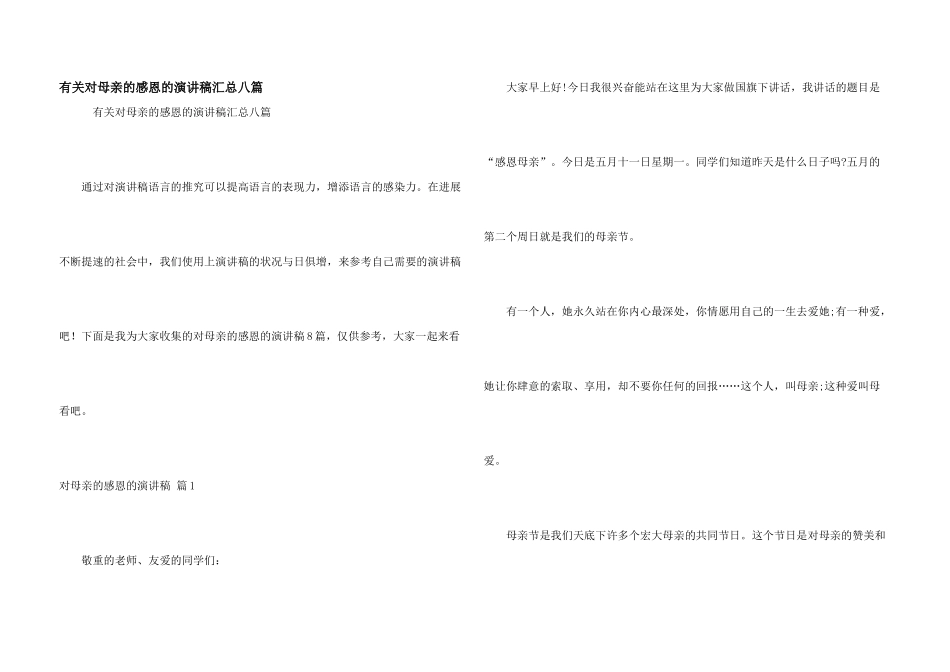 有关对母亲的感恩的演讲稿汇总八篇_第1页