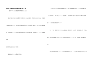 有关对母亲的感恩的演讲稿汇总八篇