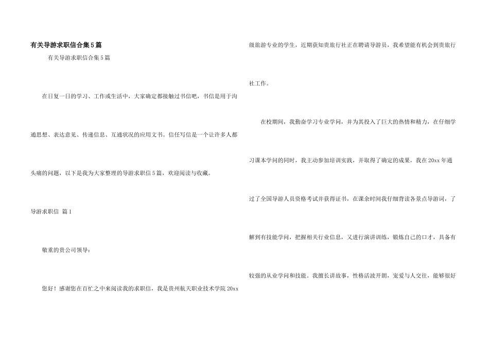 有关导游求职信合集5篇_第1页