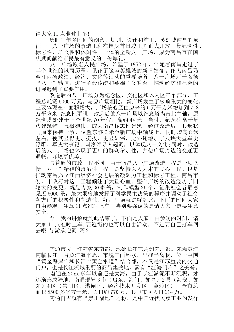 有关导游欢迎词范文集合8篇_第2页