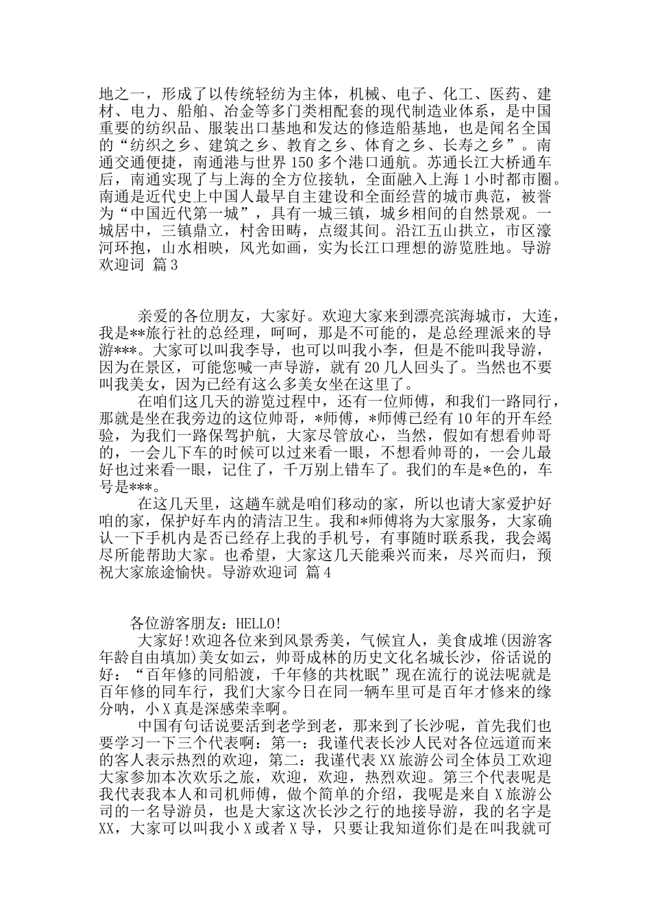 有关导游欢迎词范文集合8篇_第3页