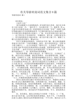 有关导游欢迎词范文集合8篇