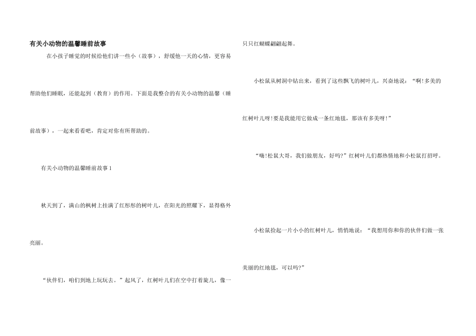 有关小动物的温馨睡前故事_第1页
