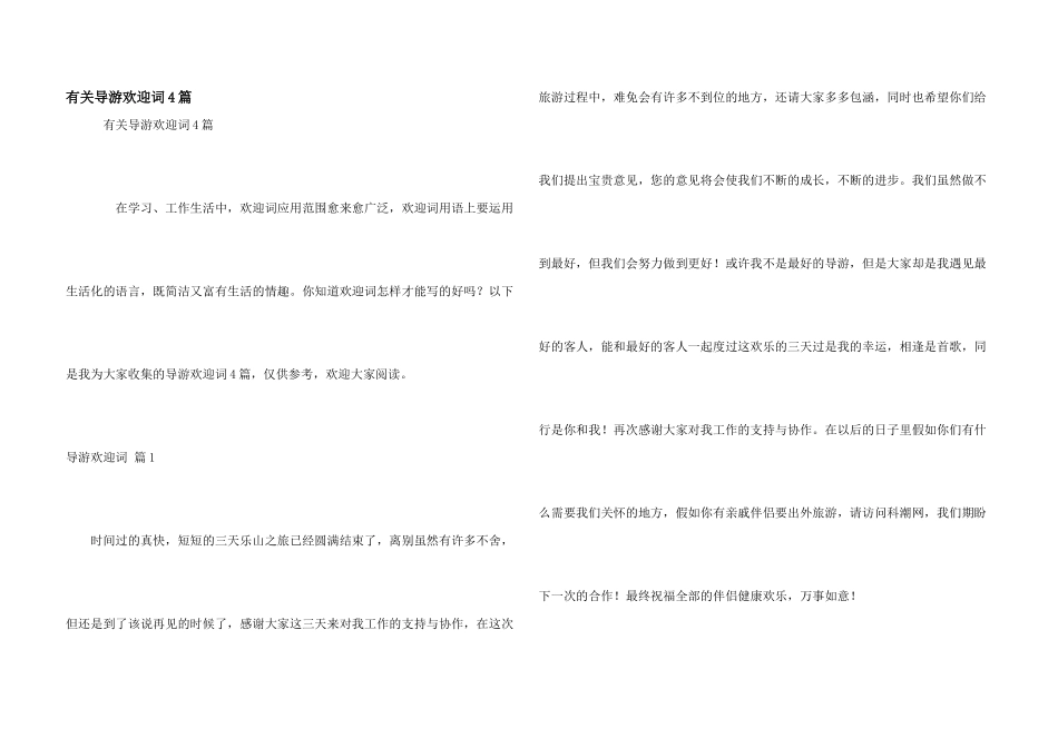 有关导游欢迎词4篇_第1页
