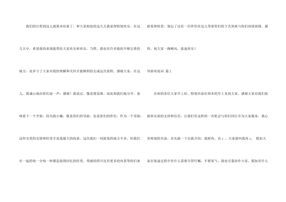 有关导游欢迎词4篇_第2页