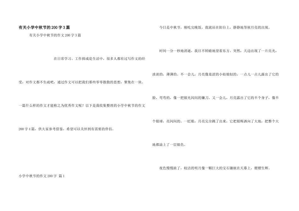 有关小学中秋节的200字3篇_第1页