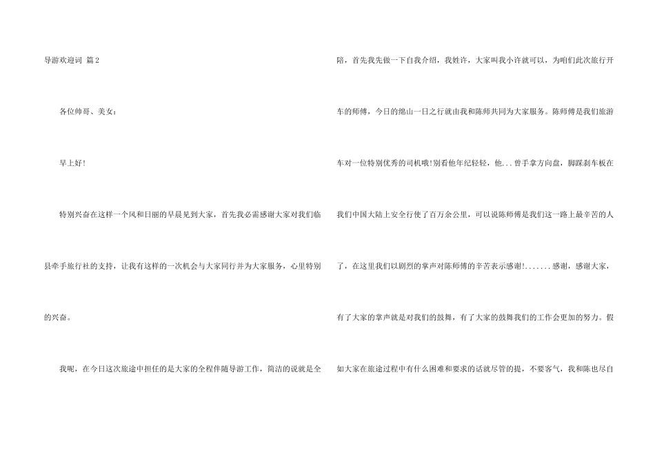 有关导游欢迎词合集8篇_第2页
