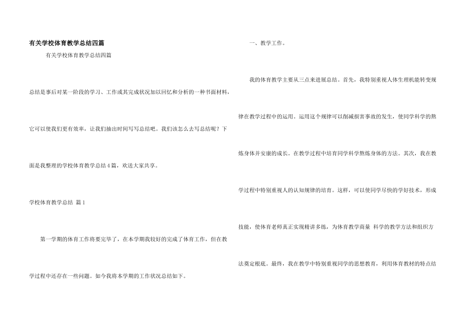 有关小学体育教学总结四篇_第1页