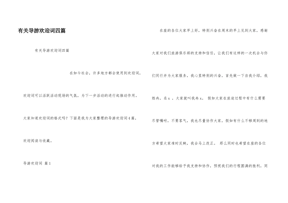 有关导游欢迎词四篇_第1页