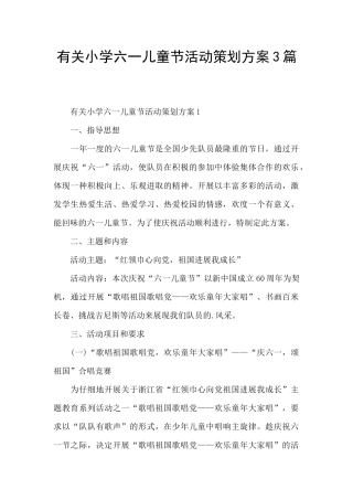 有关小学六一儿童节活动策划方案3篇