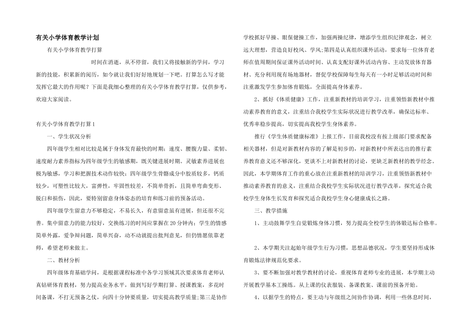 有关小学体育教学计划_第1页