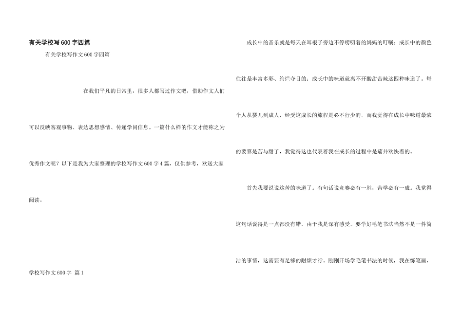 有关小学写600字四篇_第1页