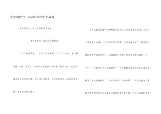 有关小学六一活动总结的信息4篇
