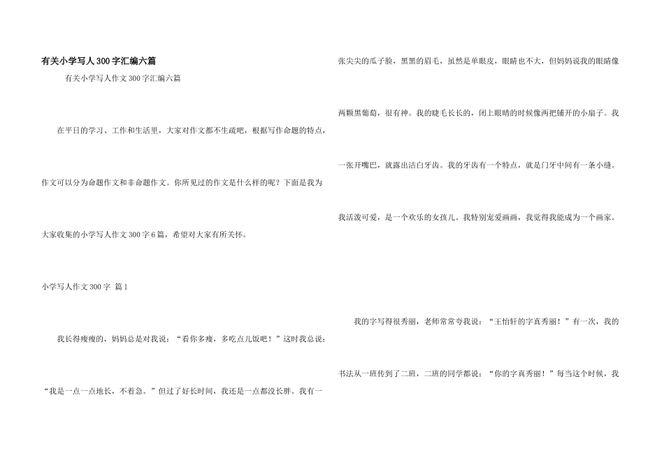 有关小学写人300字汇编六篇_第1页