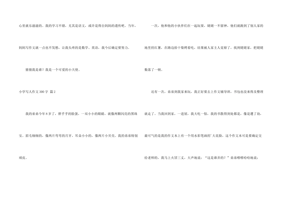 有关小学写人300字汇编六篇_第2页