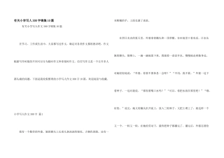 有关小学写人300字锦集10篇