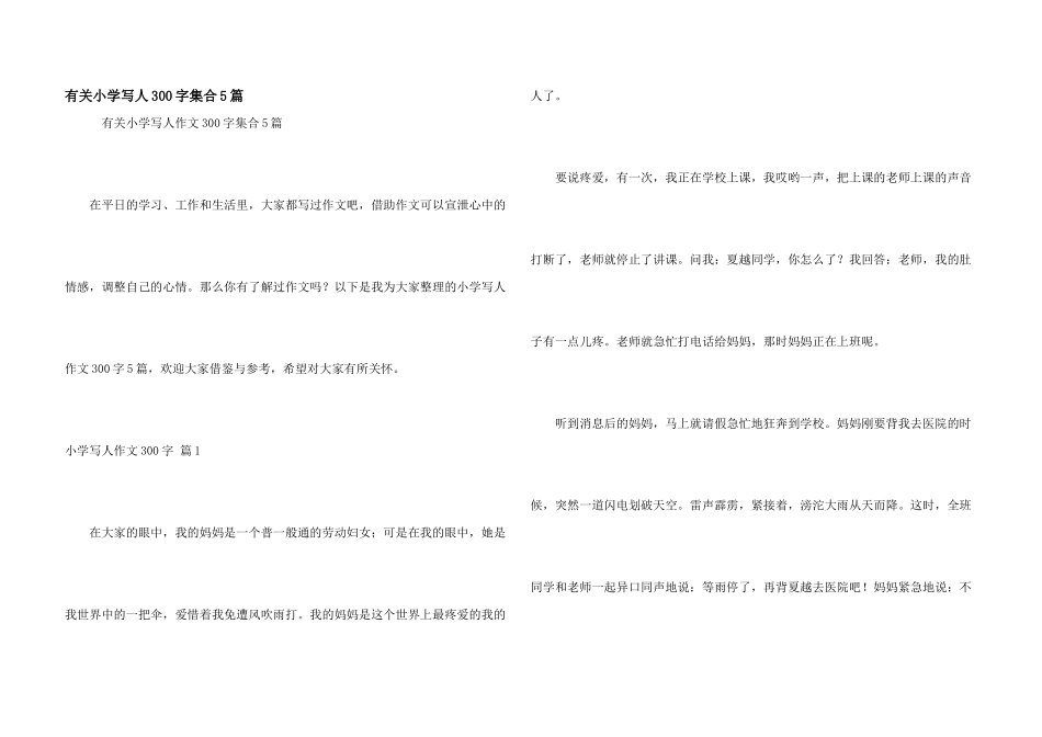 有关小学写人300字集合5篇_第1页