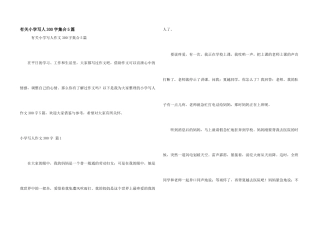 有关小学写人300字集合5篇