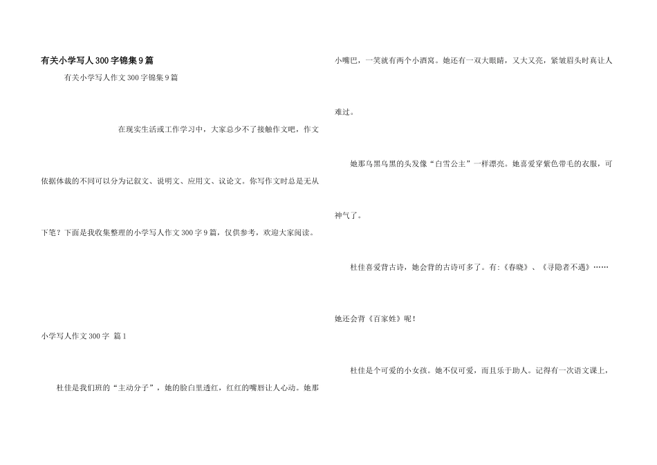 有关小学写人300字锦集9篇_第1页
