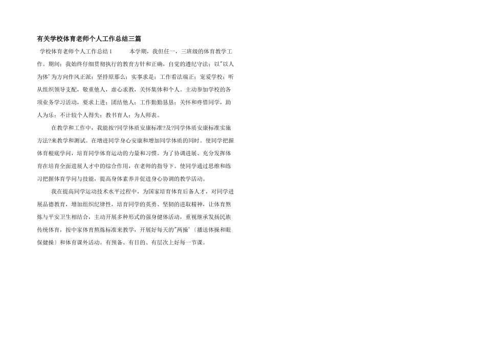 有关小学体育教师个人工作总结三篇_第1页
