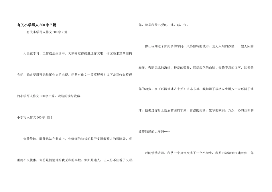 有关小学写人300字7篇_第1页