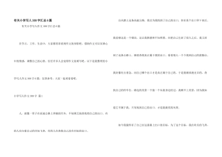 有关小学写人300字汇总6篇