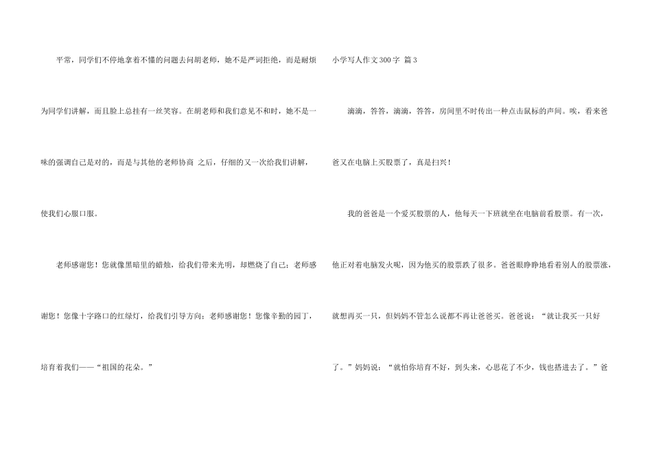 有关小学写人300字集锦6篇_第3页