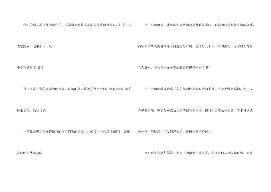 有关小学写景锦集8篇_第3页