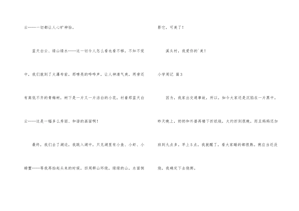 有关小学周记4篇_第3页