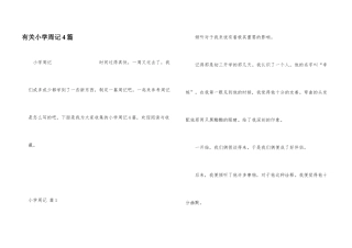 有关小学周记4篇