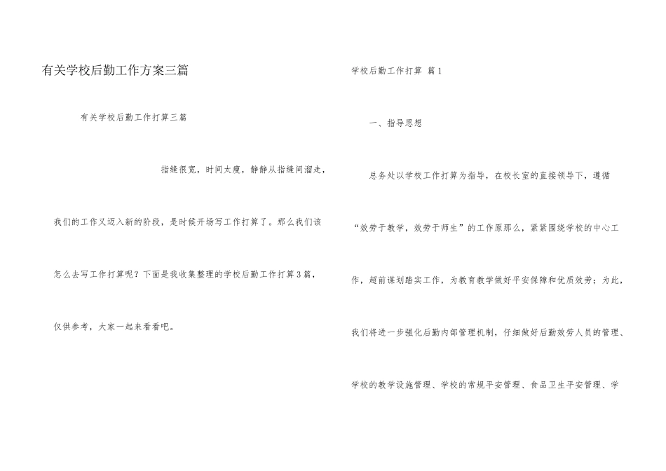 有关小学后勤工作计划三篇_第1页