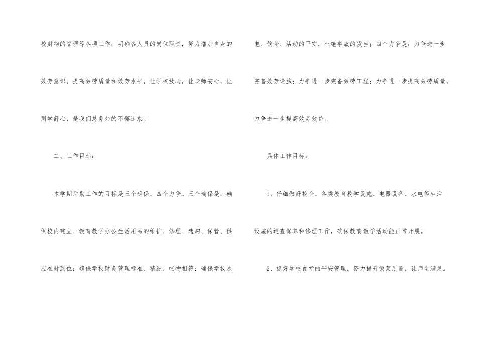 有关小学后勤工作计划三篇_第2页