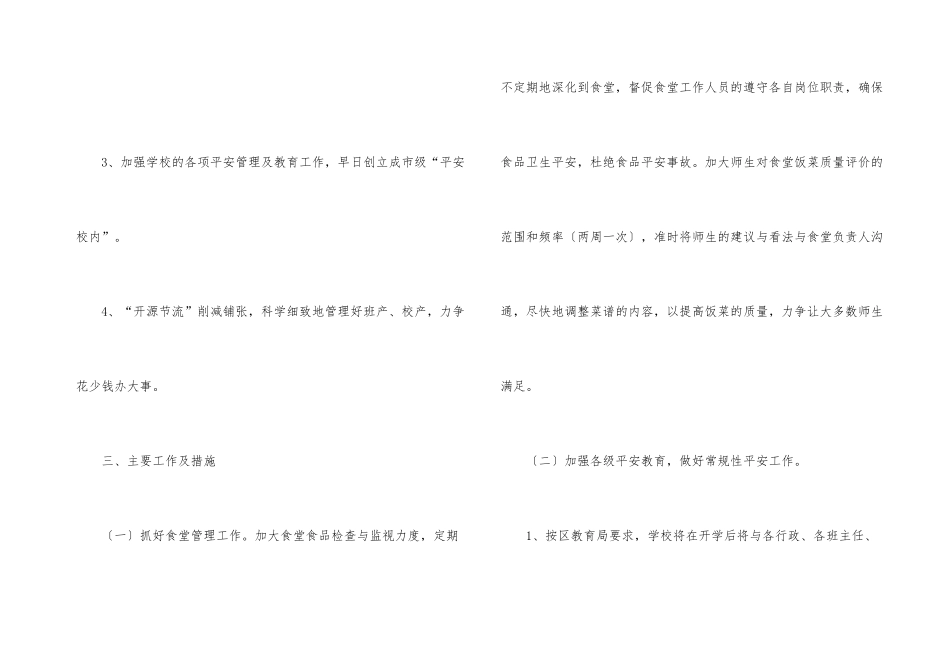 有关小学后勤工作计划三篇_第3页