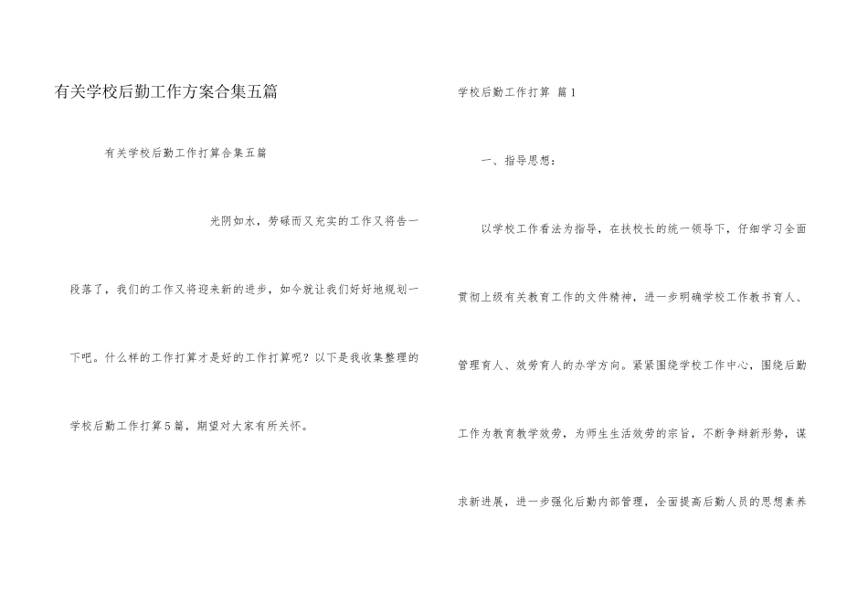 有关小学后勤工作计划合集五篇_第1页