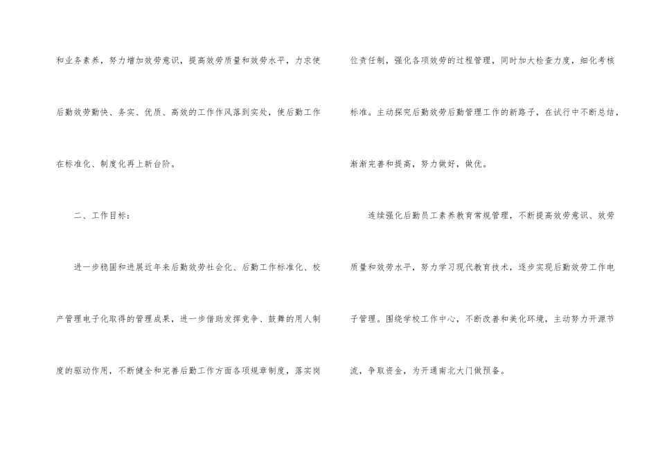 有关小学后勤工作计划合集五篇_第2页