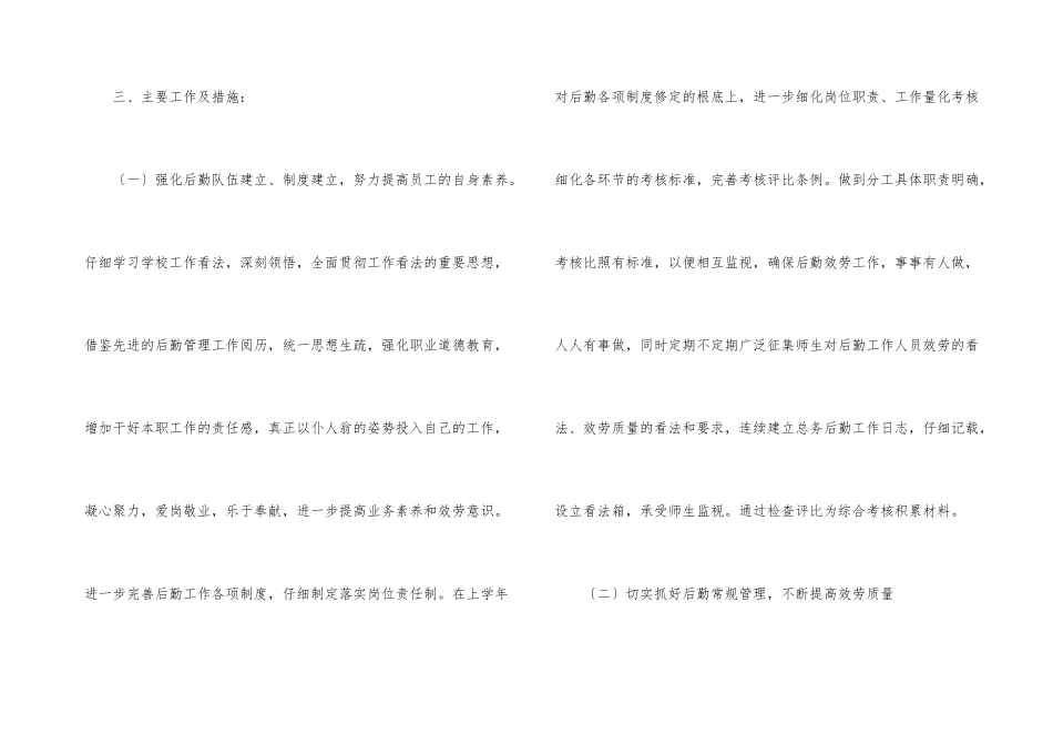 有关小学后勤工作计划合集五篇_第3页