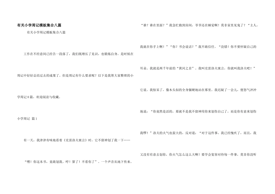 有关小学周记模板集合八篇_第1页